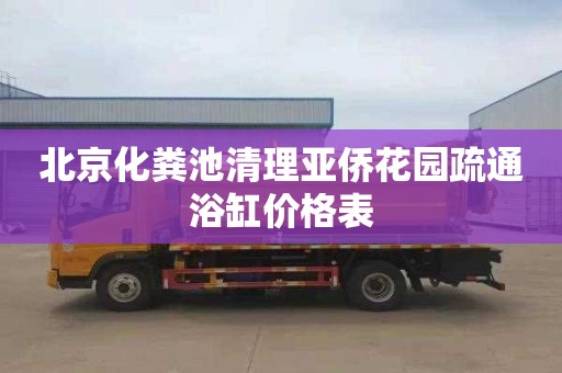 北京化粪池清理亚侨花园疏通浴缸价格表