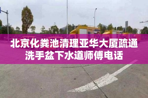 北京化粪池清理亚华大厦疏通洗手盆下水道师傅电话
