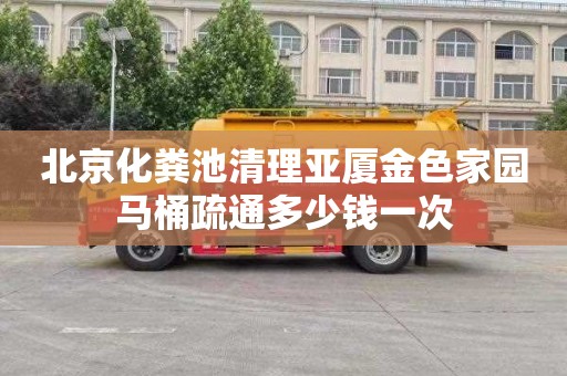 北京化粪池清理亚厦金色家园马桶疏通多少钱一次