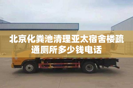北京化粪池清理亚太宿舍楼疏通厕所多少钱电话