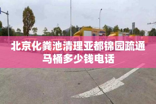 北京化粪池清理亚都锦园疏通马桶多少钱电话