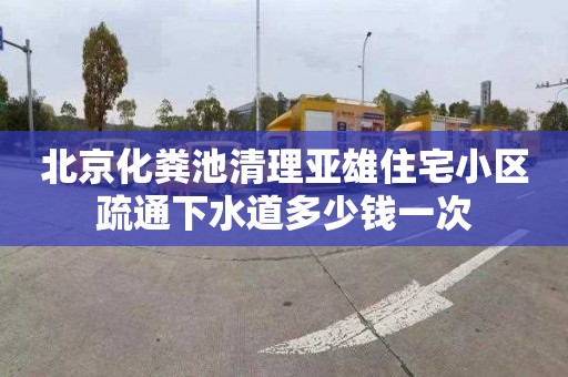 北京化粪池清理亚雄住宅小区疏通下水道多少钱一次