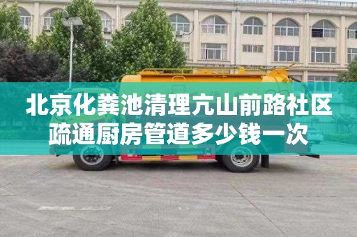北京化粪池清理亢山前路社区疏通厨房管道多少钱一次