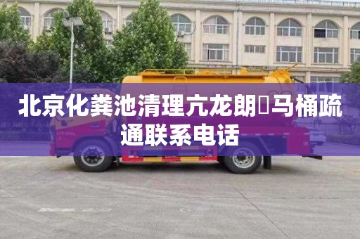 北京化粪池清理亢龙朗峯马桶疏通联系电话