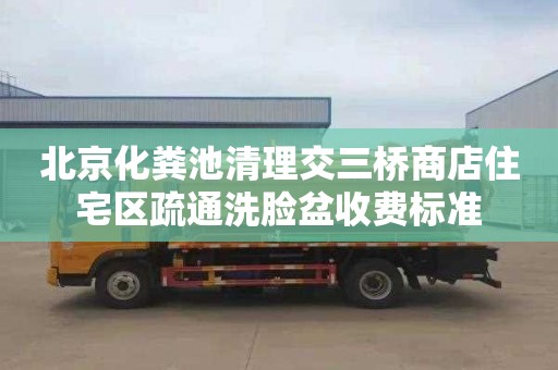 北京化粪池清理交三桥商店住宅区疏通洗脸盆收费标准