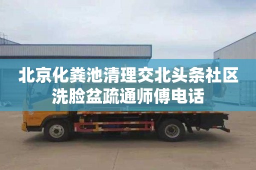 北京化粪池清理交北头条社区洗脸盆疏通师傅电话