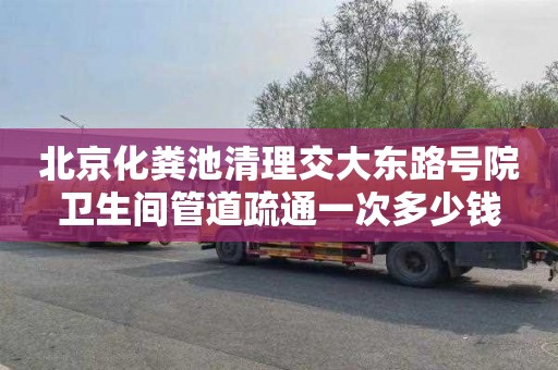 北京化粪池清理交大东路号院卫生间管道疏通一次多少钱