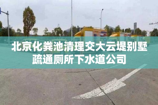 北京化粪池清理交大云堤别墅疏通厕所下水道公司
