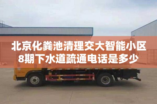 北京化粪池清理交大智能小区8期下水道疏通电话是多少
