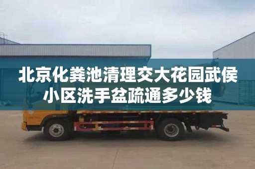 北京化粪池清理交大花园武侯小区洗手盆疏通多少钱