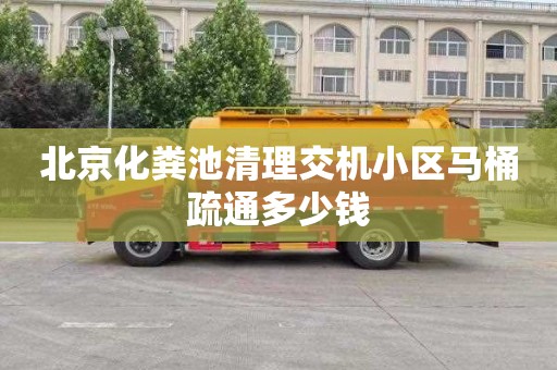 北京化粪池清理交机小区马桶疏通多少钱