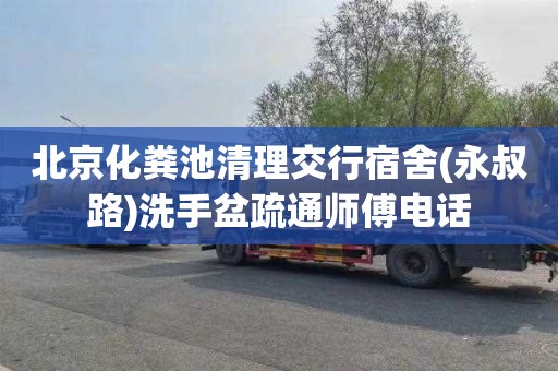 北京化粪池清理交行宿舍(永叔路)洗手盆疏通师傅电话