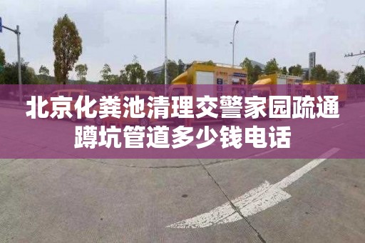 北京化粪池清理交警家园疏通蹲坑管道多少钱电话