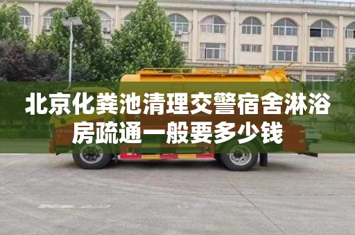 北京化粪池清理交警宿舍淋浴房疏通一般要多少钱