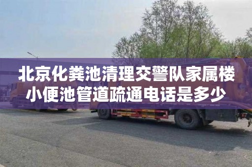 北京化粪池清理交警队家属楼小便池管道疏通电话是多少