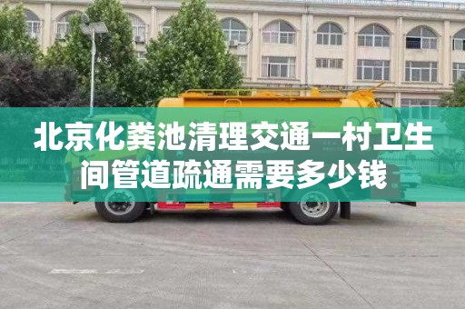 北京化粪池清理交通一村卫生间管道疏通需要多少钱