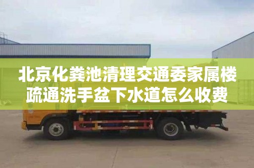北京化粪池清理交通委家属楼疏通洗手盆下水道怎么收费