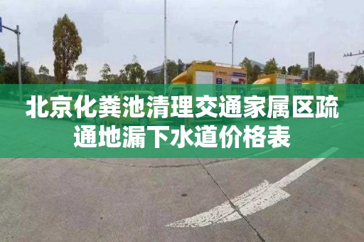 北京化粪池清理交通家属区疏通地漏下水道价格表