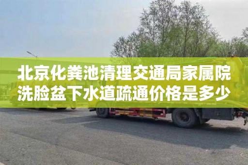 北京化粪池清理交通局家属院洗脸盆下水道疏通价格是多少
