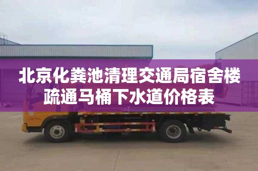 北京化粪池清理交通局宿舍楼疏通马桶下水道价格表