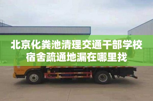 北京化粪池清理交通干部学校宿舍疏通地漏在哪里找