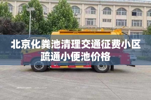 北京化粪池清理交通征费小区疏通小便池价格