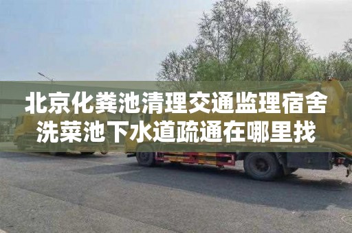北京化粪池清理交通监理宿舍洗菜池下水道疏通在哪里找