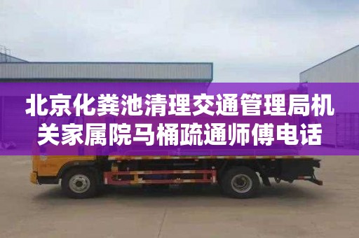 北京化粪池清理交通管理局机关家属院马桶疏通师傅电话