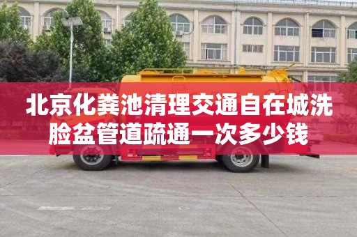 北京化粪池清理交通自在城洗脸盆管道疏通一次多少钱