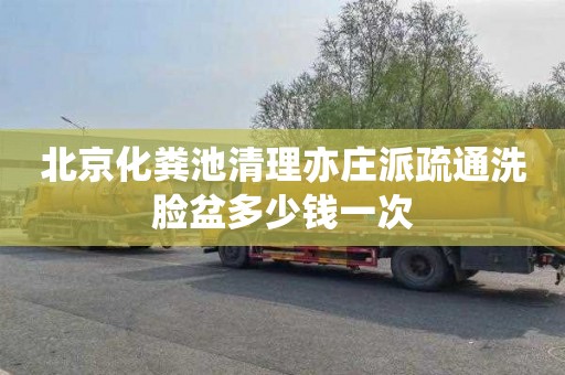 北京化粪池清理亦庄派疏通洗脸盆多少钱一次