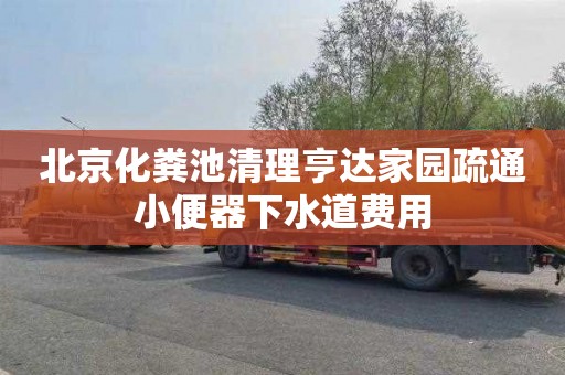 北京化粪池清理亨达家园疏通小便器下水道费用