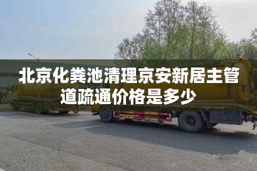北京化粪池清理京安新居主管道疏通价格是多少