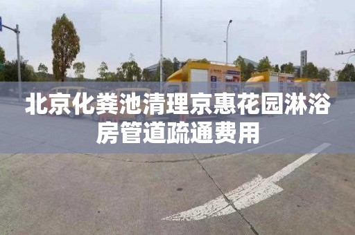 北京化粪池清理京惠花园淋浴房管道疏通费用