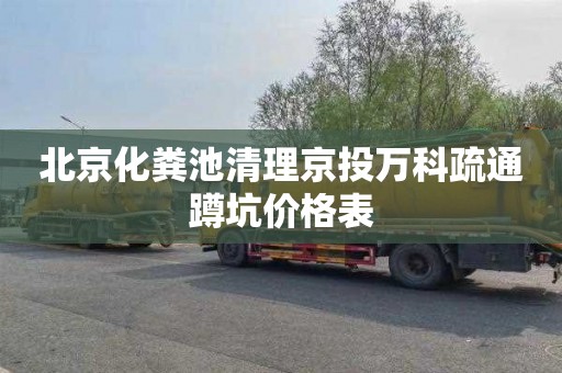 北京化粪池清理京投万科疏通蹲坑价格表