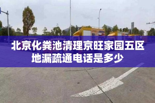 北京化粪池清理京旺家园五区地漏疏通电话是多少