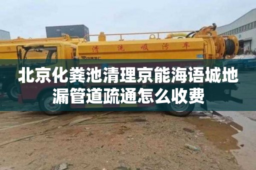 北京化粪池清理京能海语城地漏管道疏通怎么收费