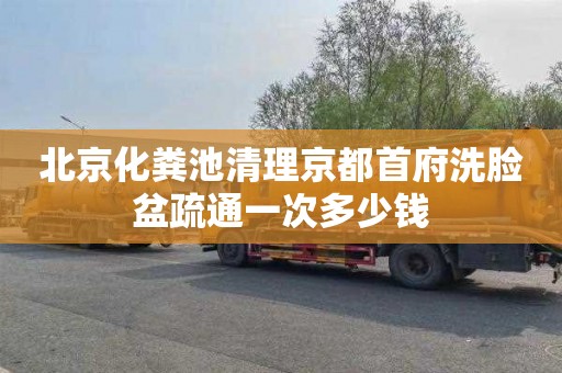 北京化粪池清理京都首府洗脸盆疏通一次多少钱