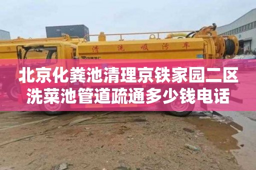 北京化粪池清理京铁家园二区洗菜池管道疏通多少钱电话