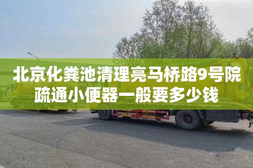 北京化粪池清理亮马桥路9号院疏通小便器一般要多少钱