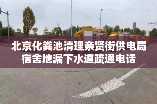 北京化粪池清理亲贤街供电局宿舍地漏下水道疏通电话