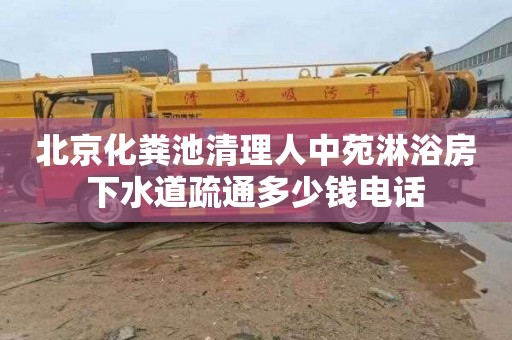 北京化粪池清理人中苑淋浴房下水道疏通多少钱电话