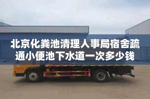 北京化粪池清理人事局宿舍疏通小便池下水道一次多少钱