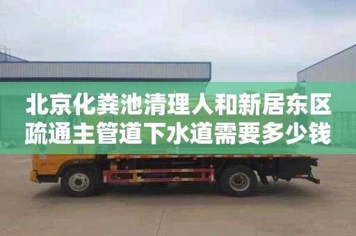 北京化粪池清理人和新居东区疏通主管道下水道需要多少钱