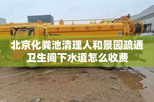 北京化粪池清理人和景园疏通卫生间下水道怎么收费