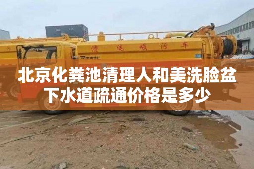北京化粪池清理人和美洗脸盆下水道疏通价格是多少