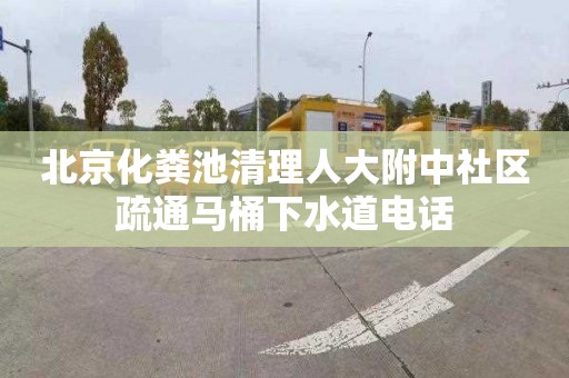 北京化粪池清理人大附中社区疏通马桶下水道电话