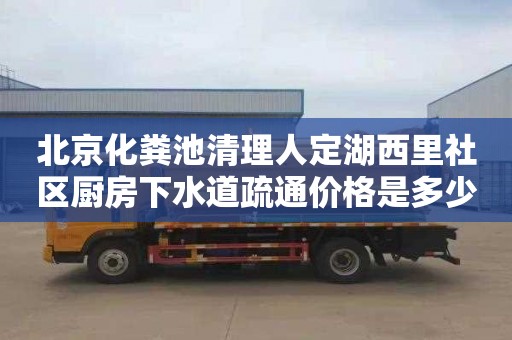 北京化粪池清理人定湖西里社区厨房下水道疏通价格是多少