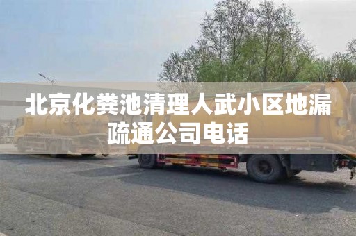 北京化粪池清理人武小区地漏疏通公司电话