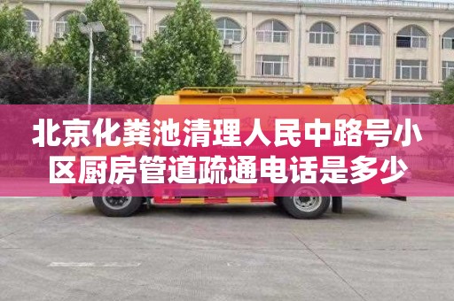 北京化粪池清理人民中路号小区厨房管道疏通电话是多少