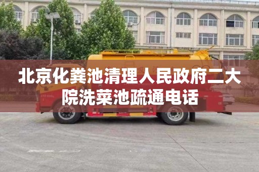 北京化粪池清理人民政府二大院洗菜池疏通电话